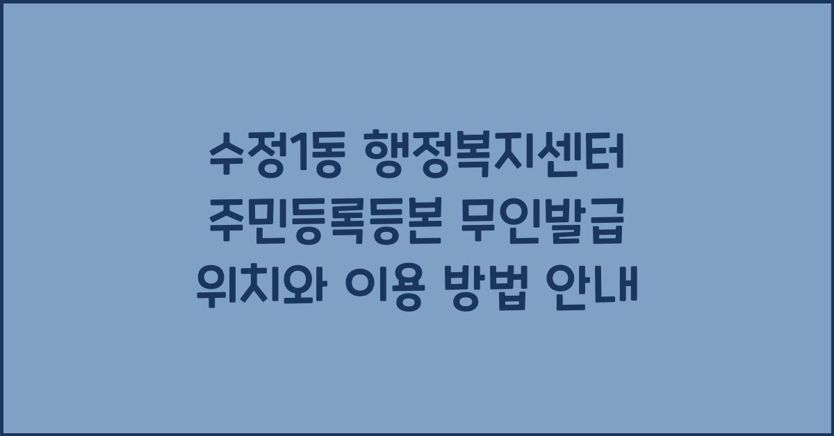 수정1동 행정복지센터 주민등록등본 무인발급 위치