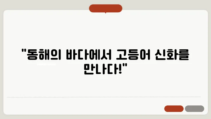 동해 고등어 낚시
