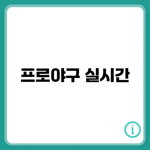 프로야구 실시간, 중계 무료로 보는 방법 정리
