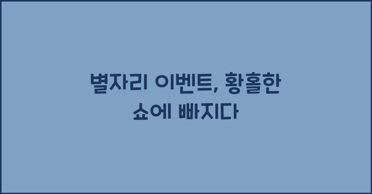 별자리 이벤트, 황홀한 쇼