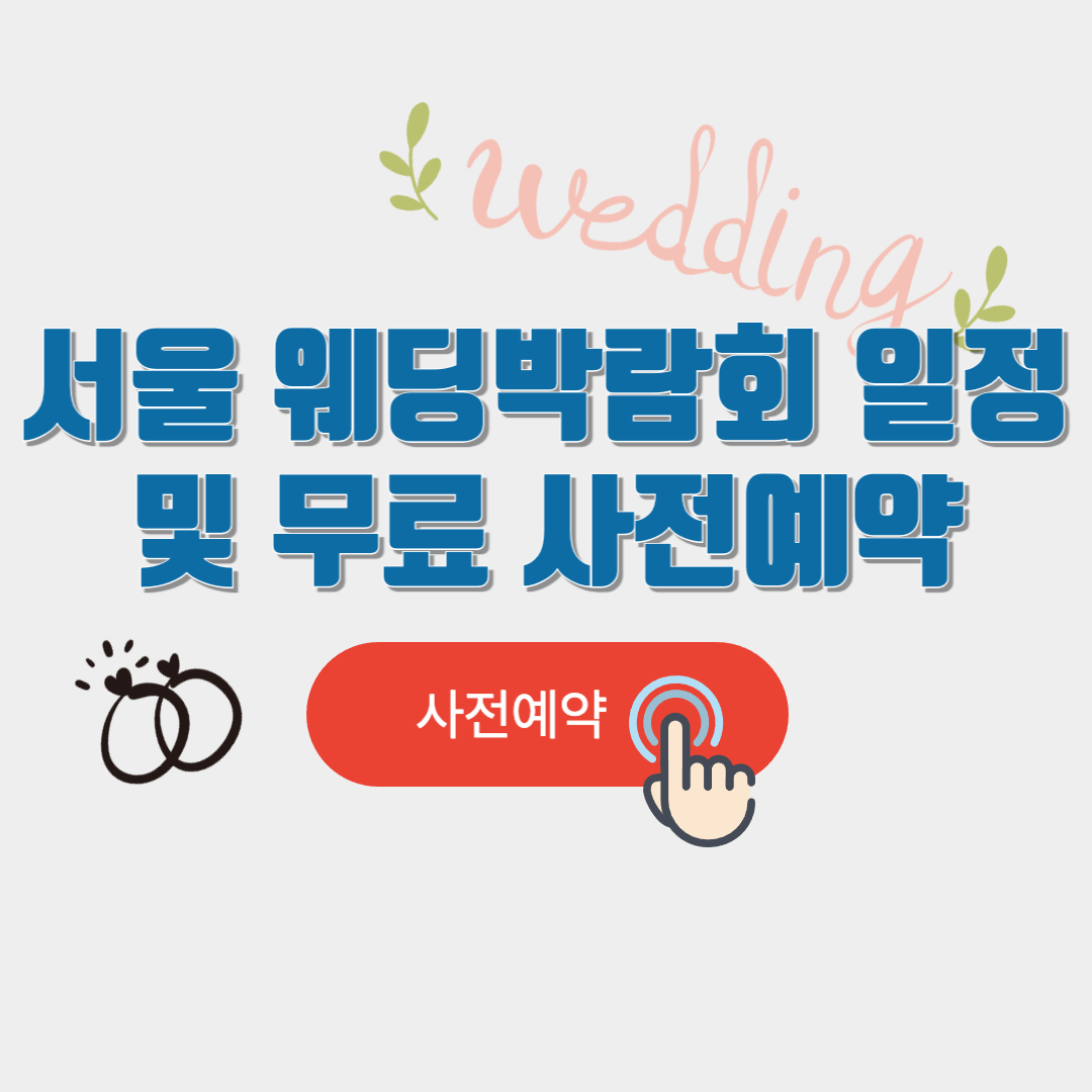 서울 웨딩박람회 일정 및 무료 사전예약 안내