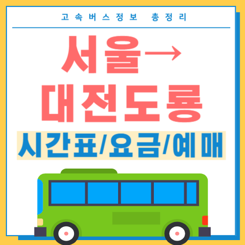 서울에서 대전도룡 고속버스 시간표 썸네일