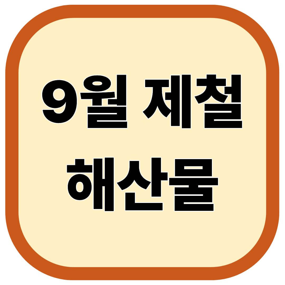 9월 제철 해산물