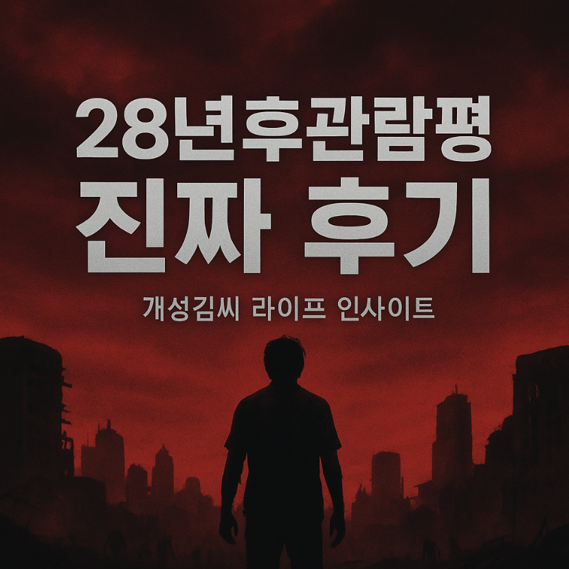 28년후관람평,영화 28년후 후기,좀비영화 추천,28년후 출연진,28년후 쿠키영상,대니보일 신작,영화 줄거리 해석