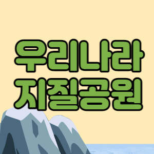 우리나라 지질공원 현황, 지질명소 위치 대표섬네일