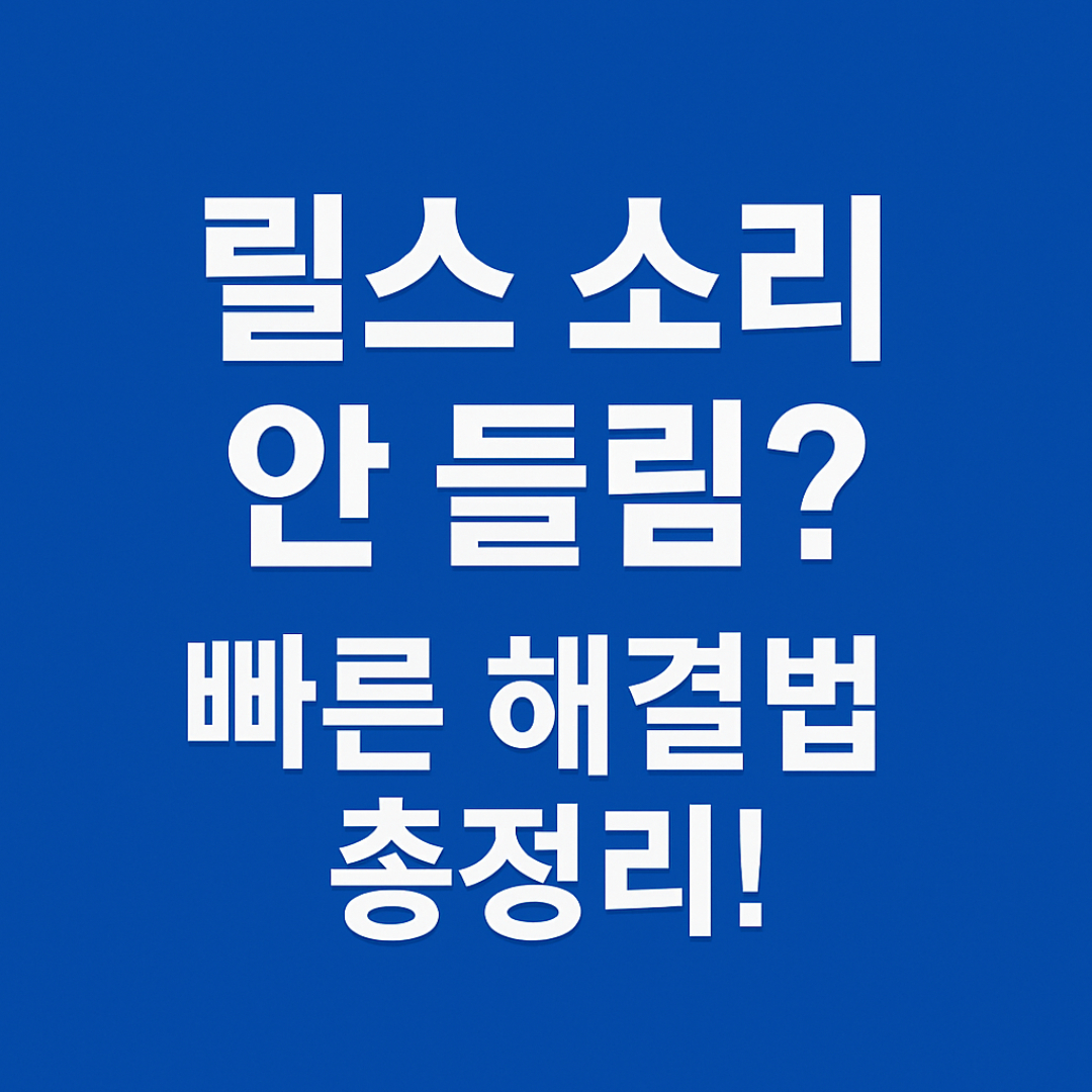 인스타그램 릴스 소리 오류, 단계별 완벽 해결법