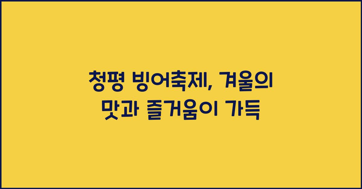 청평 빙어축제