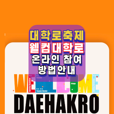 대학로축제-웰컴대학로-공연관광축제-온라인-오프라인-참여방법안내-교통통제안내
