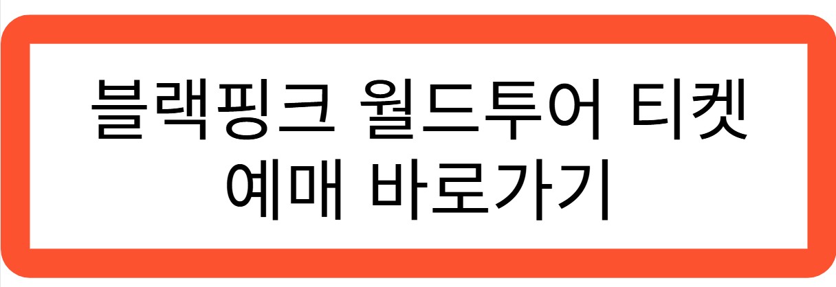 블랙핑크 월드투어 티켓예매 바로가기 관련 사진