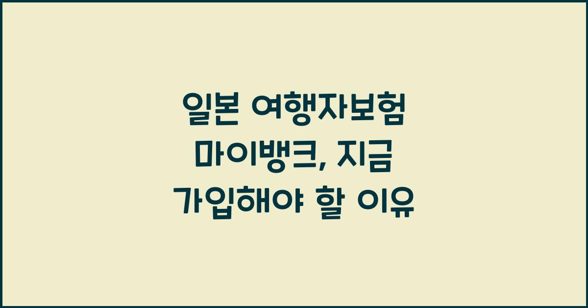 일본 여행자보험 마이뱅크