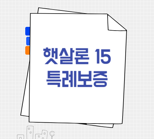 햇살론 15 특례보증