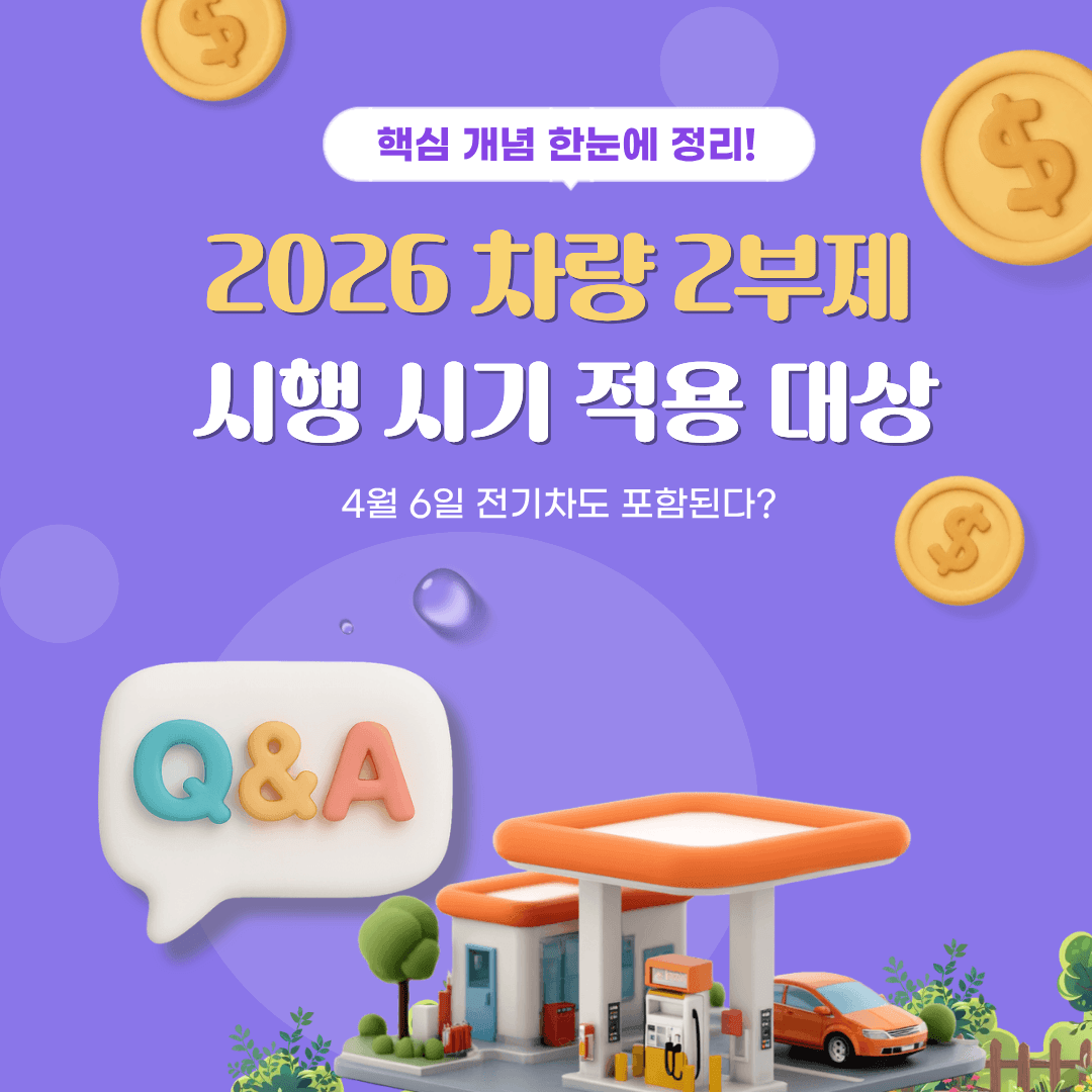 차량 2부제