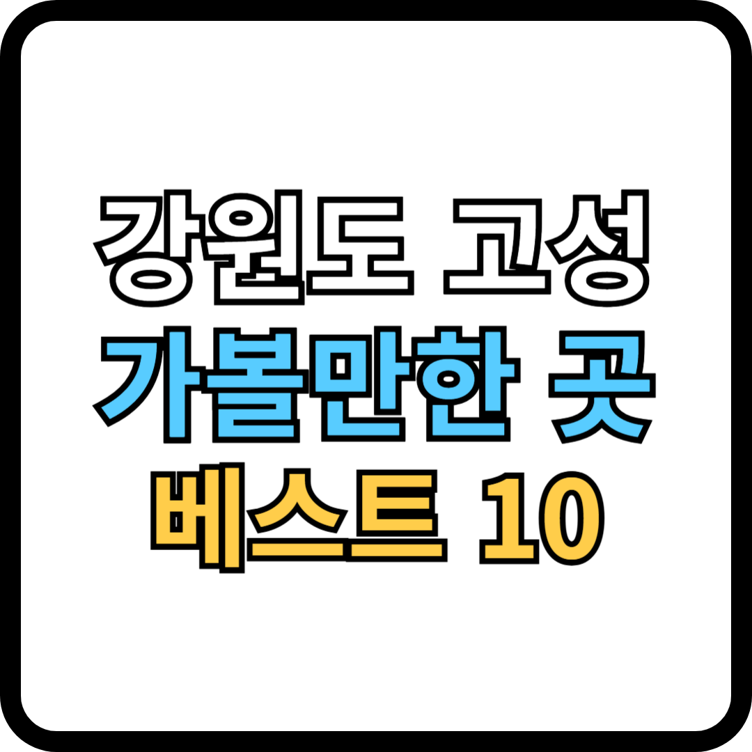고성 썸네일