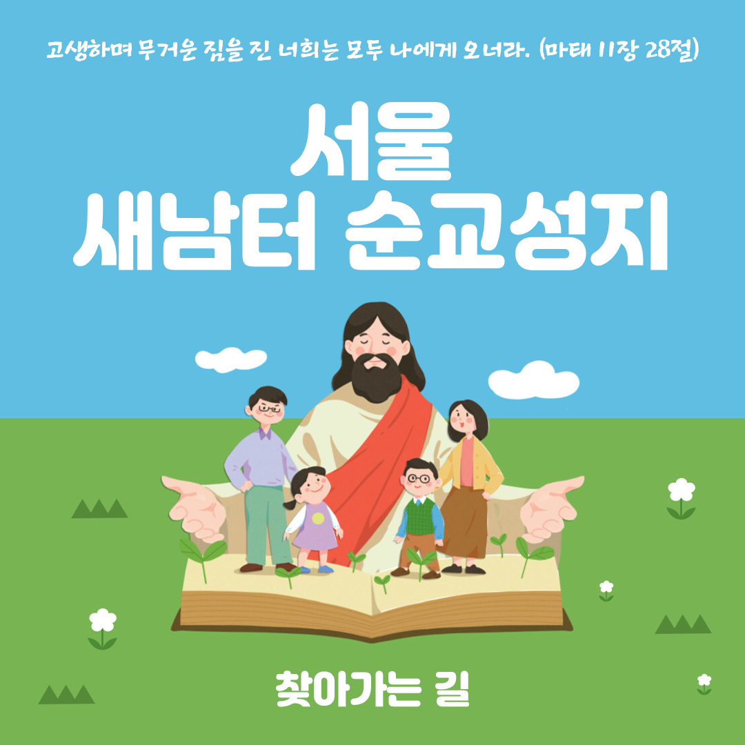 새남터 순교성지 찾아가는 길