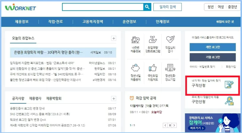 워크넷 구직신청