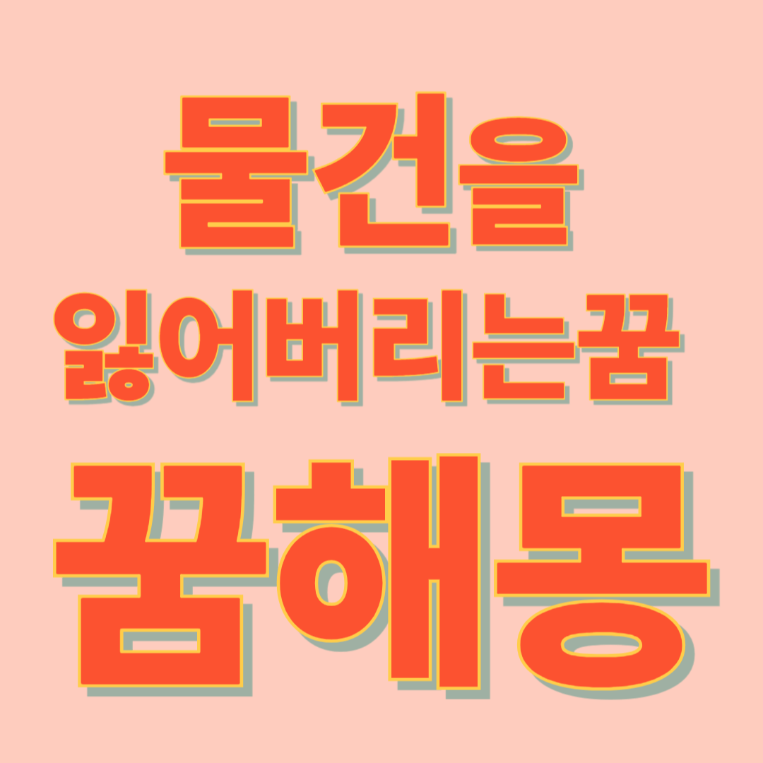 물건을 잃어버리는 꿈 해몽