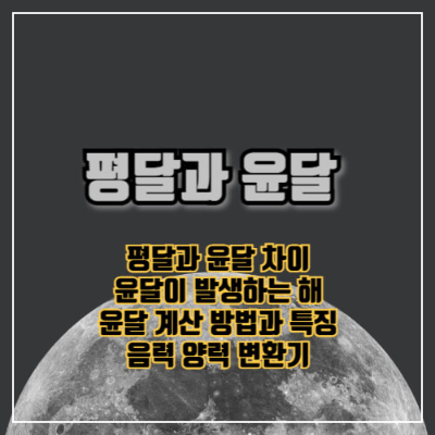 평달과 윤달, 평달 윤달뜻, 음력 양력 계산기, 양력 음력 계산기, 음력 양력 차이, 양력음력 변환기, 음력양력 변환기, 평달 윤달 차이, 양력 음력 차이