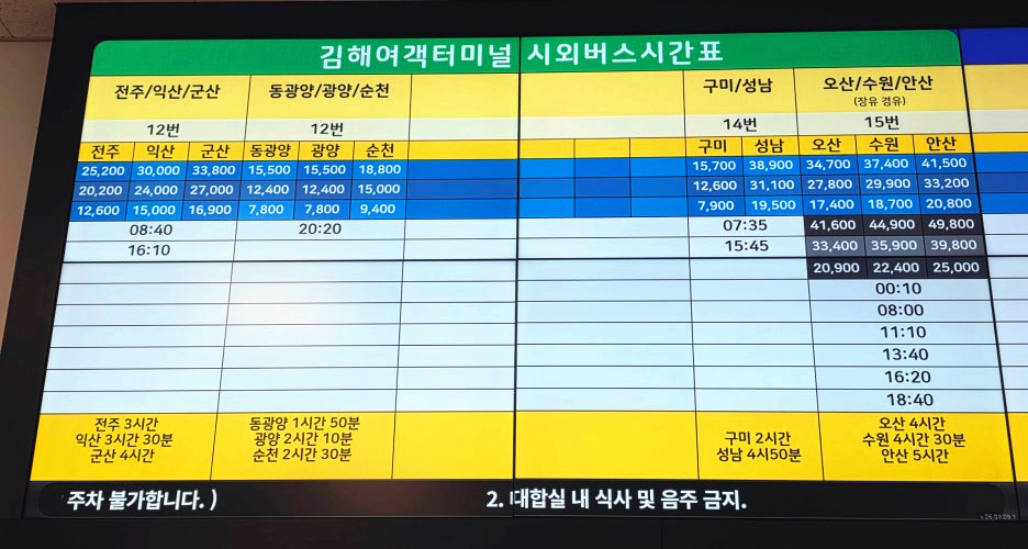 김해여객터미널 시간표 3 (12~15번 승차홈 노선)