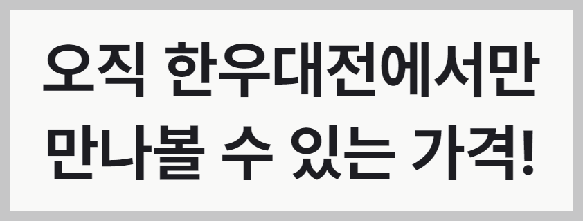 한우대전