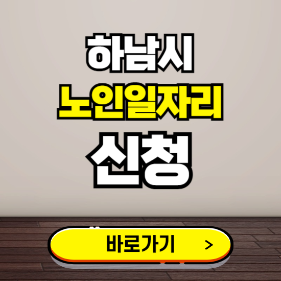 하남시 노인 일자리 알바 신청하기 ❘ 60대 70대 공공근로 신청방법