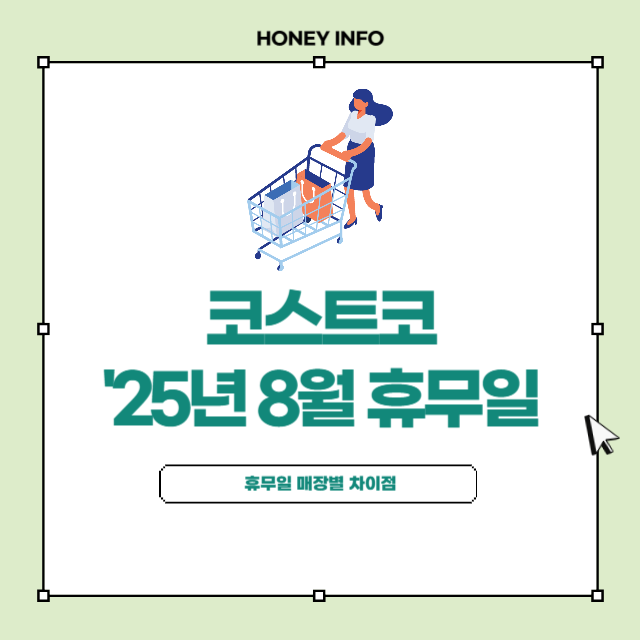 코스트코 휴무일