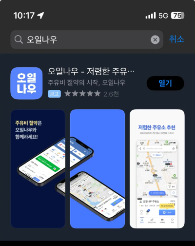 오일나우 어플을 앱스토어에서 검색한 결과