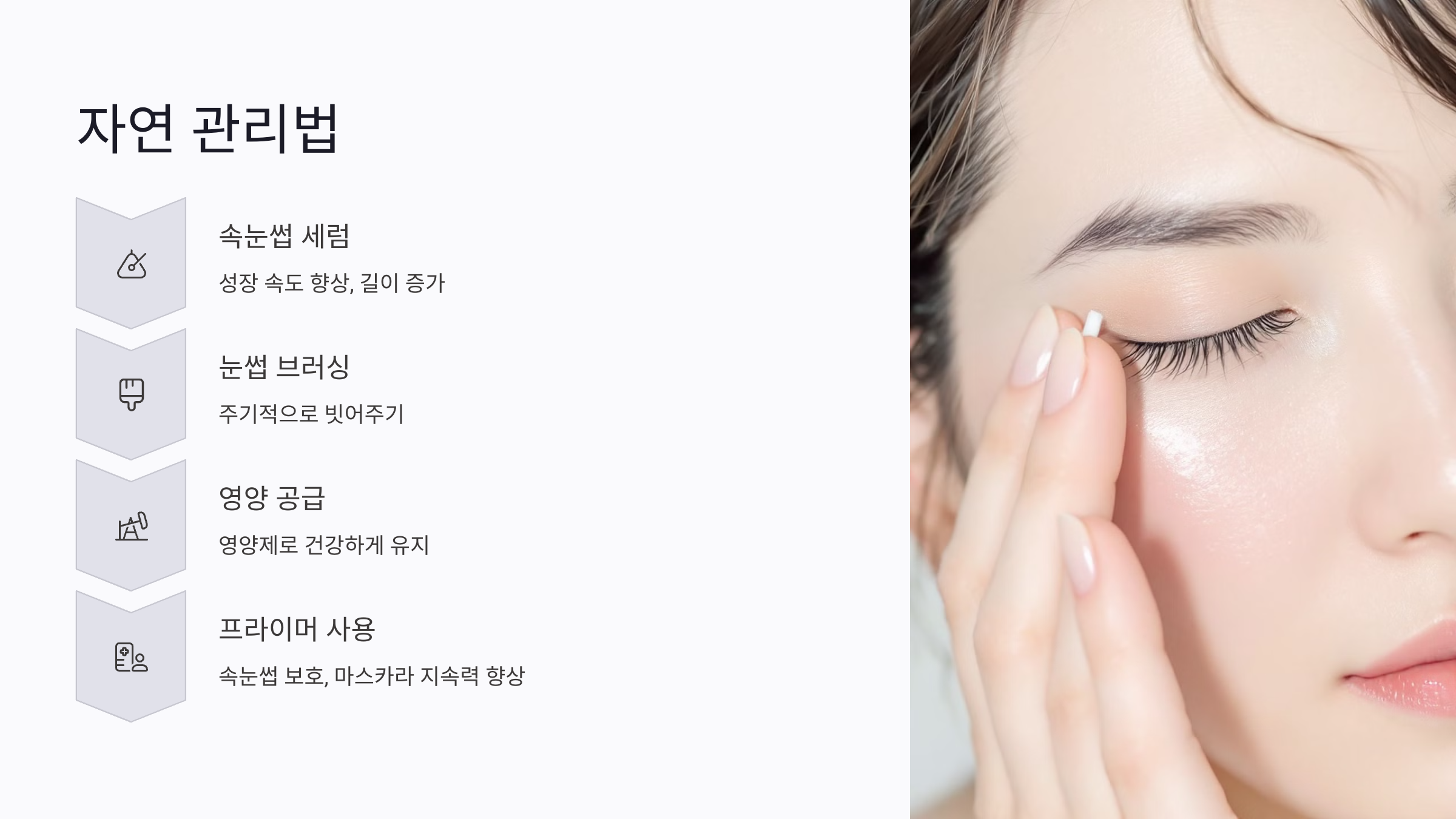 속눈썹과 눈썹의 성장 주기와 자연 관리법