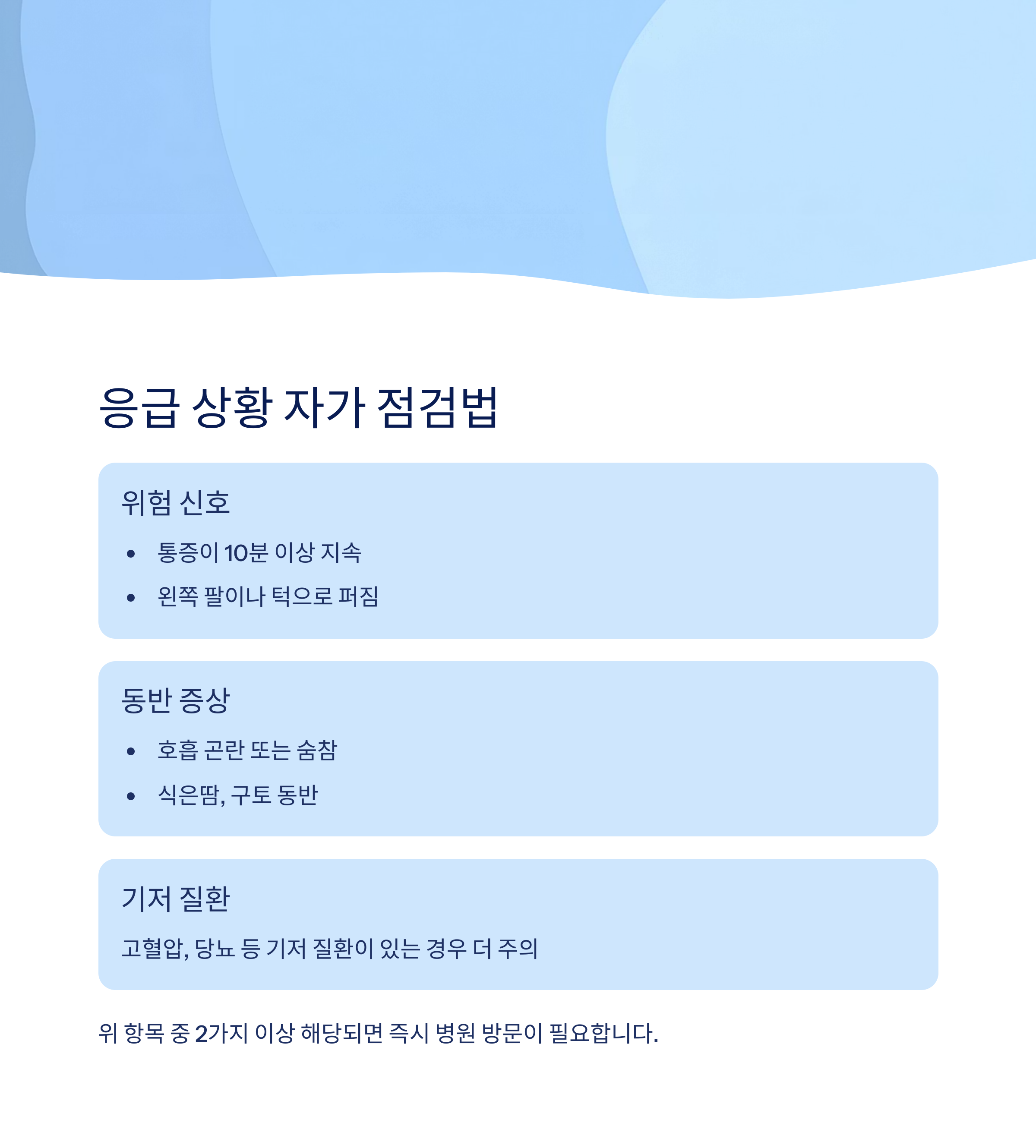 응급 상황 자가 점검법