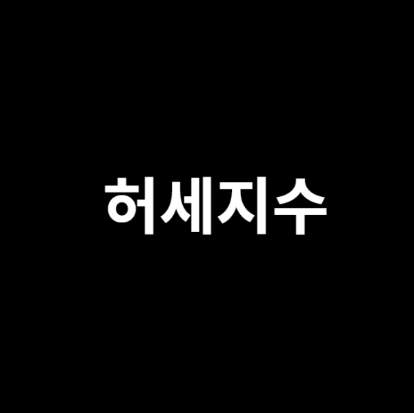 미리캔버스 허세지수 관련 이미지입니다.
