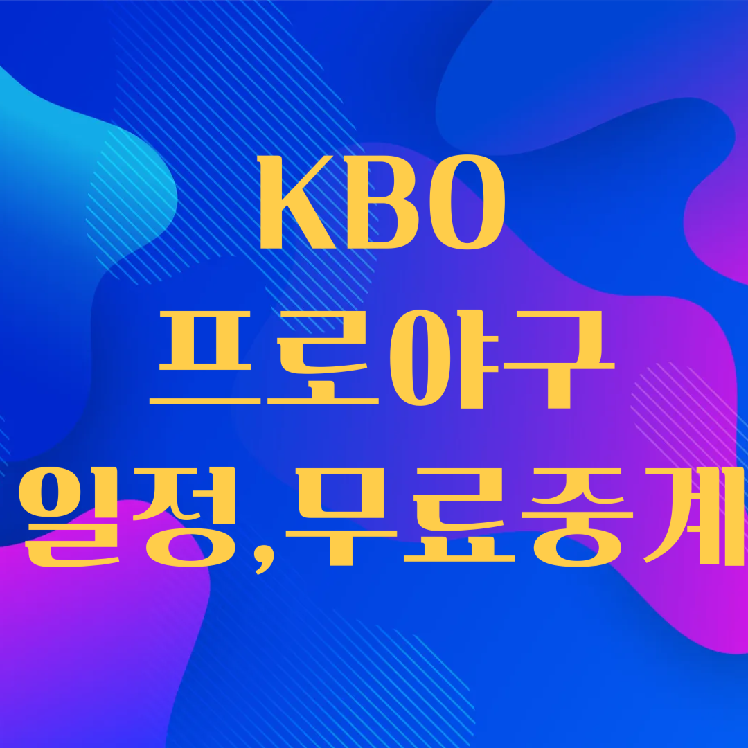 KBO 프로야구 일정,무료중계