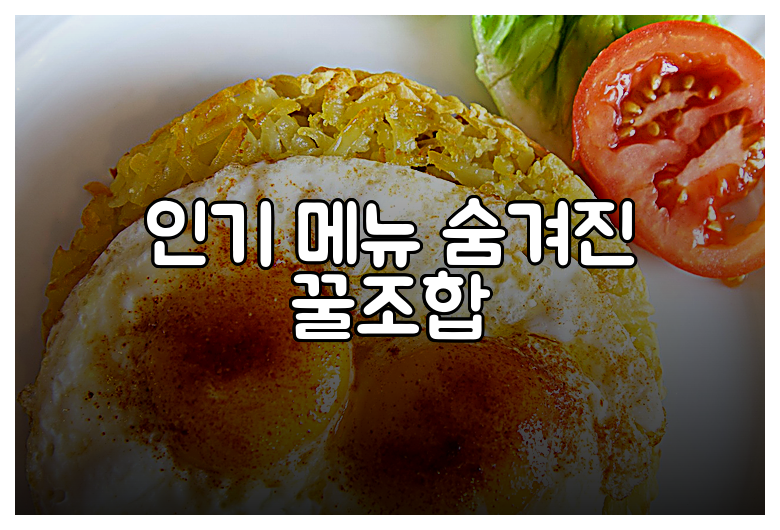 인기 메뉴 숨겨진 꿀조합