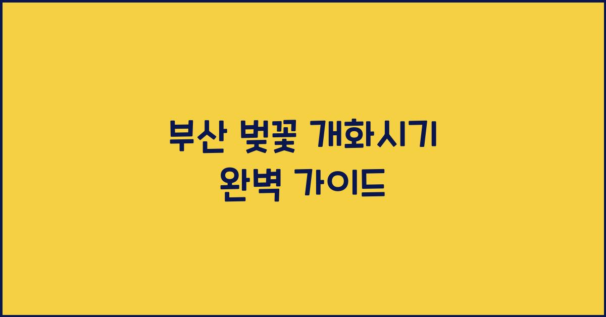 ๋ถ์ฐ ๋ฒ๊ฝ ๊ฐํ์๊ธฐ