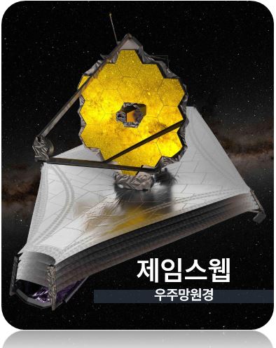 제임스웹 우주망원경
