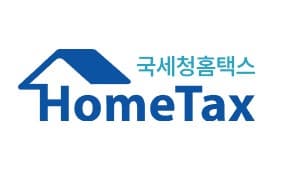 홈택스 바로가기