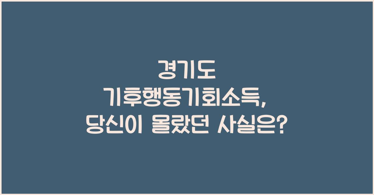 경기도 기후행동기회소득