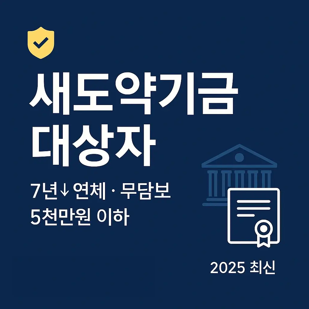 새도약기금 대상자
