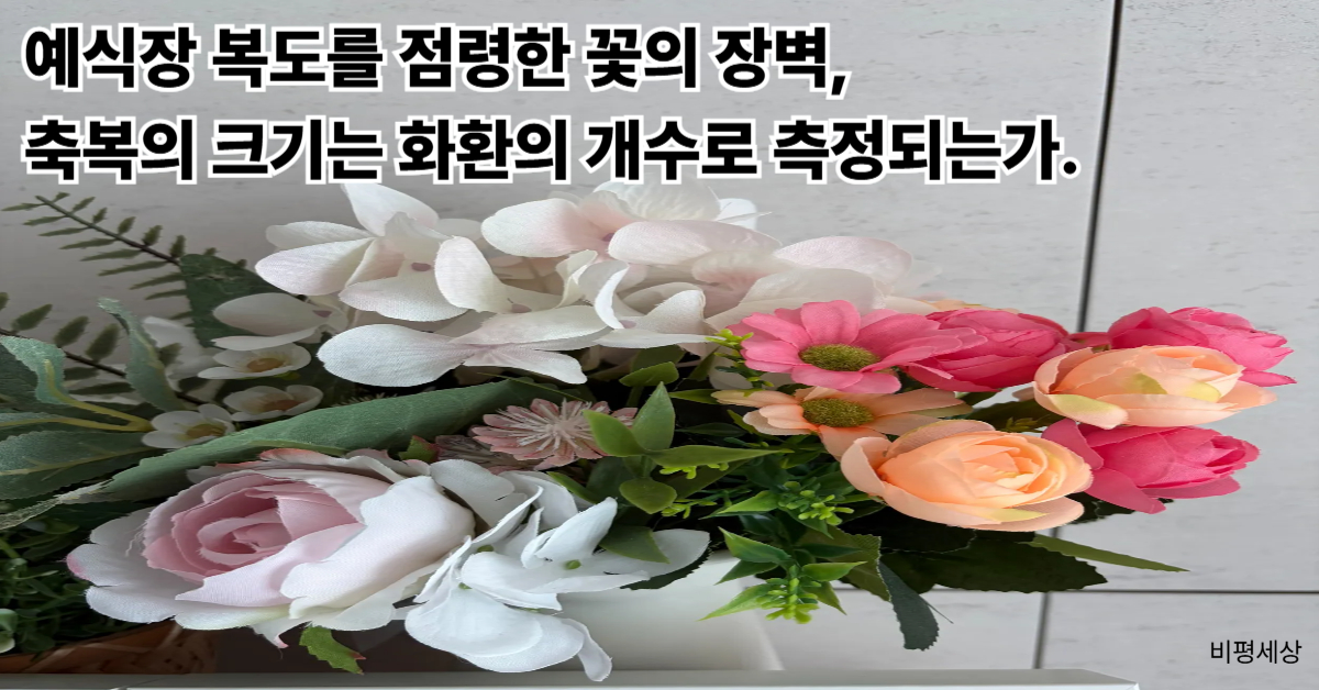 한국 결혼식의 과시적인 화환 문화와 허례허식을 풍자한 조화 이미지