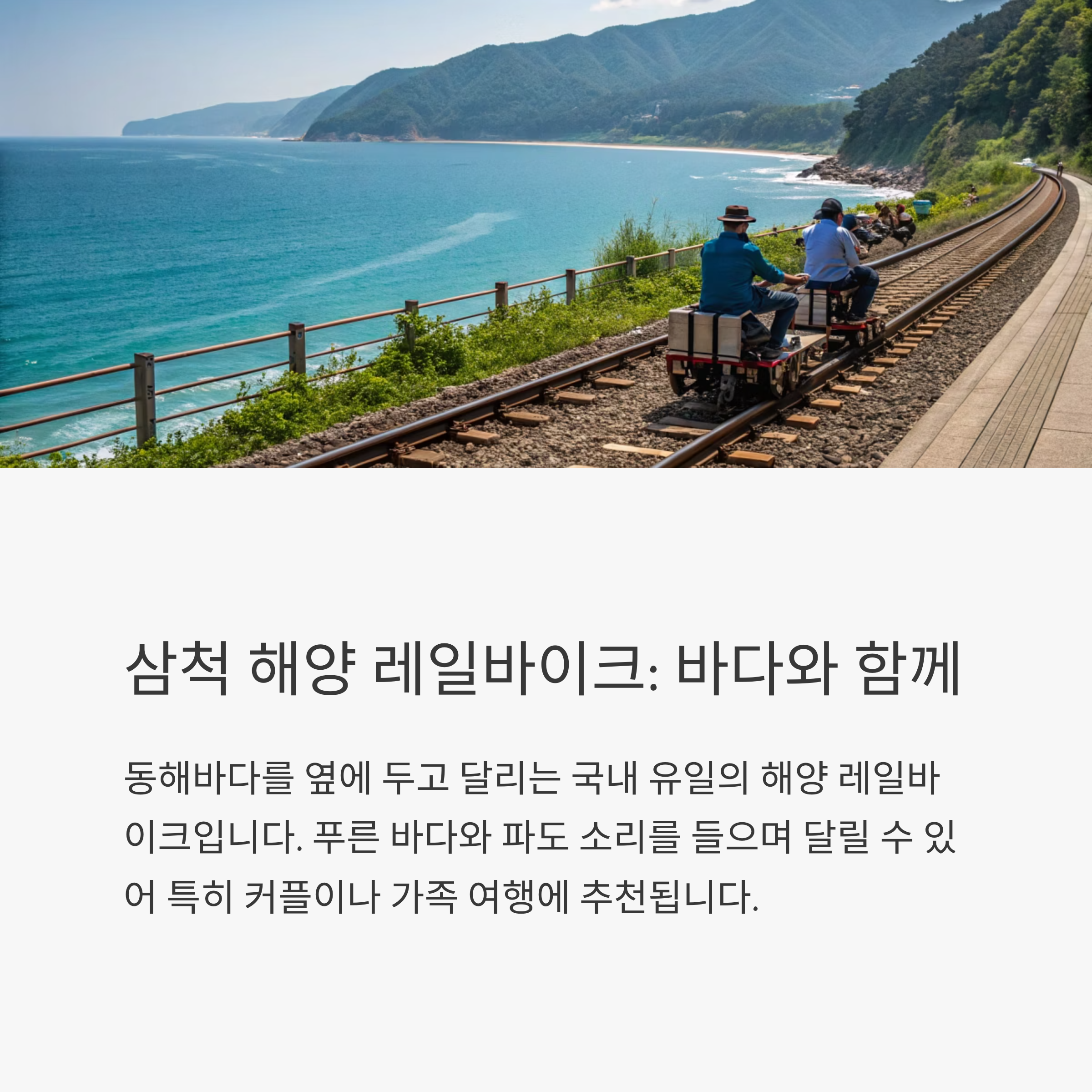 삼척 해양 레일바이크