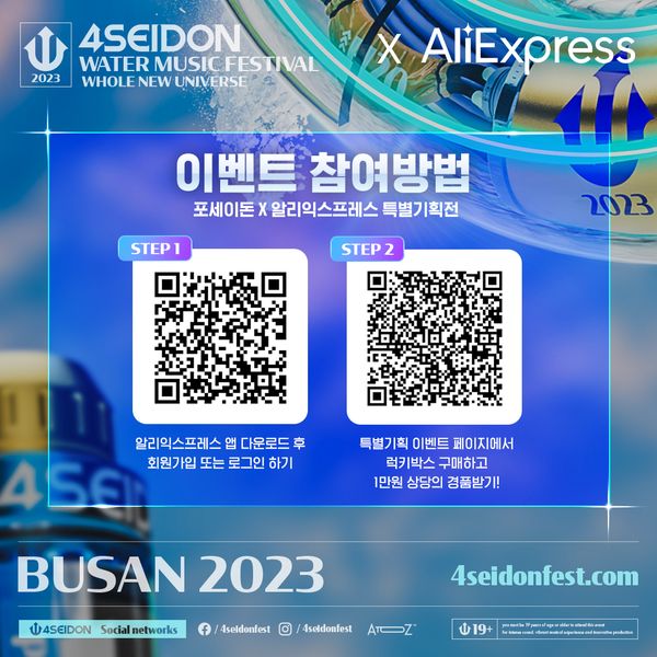 포세이돈-알리익스프레스-특별기획전-이벤트참여방법-부산아시아드보조경기장