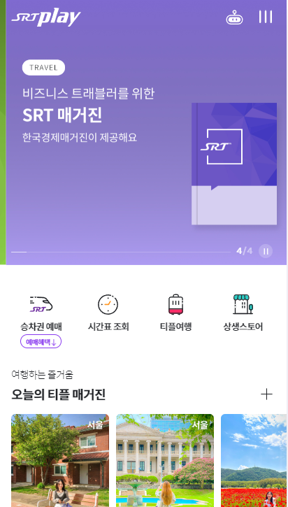 SRT-play-할인