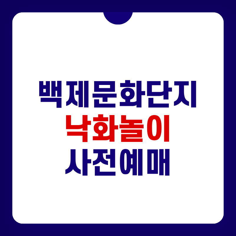 백제문화단지-낙화놀이-예약-대표-사진