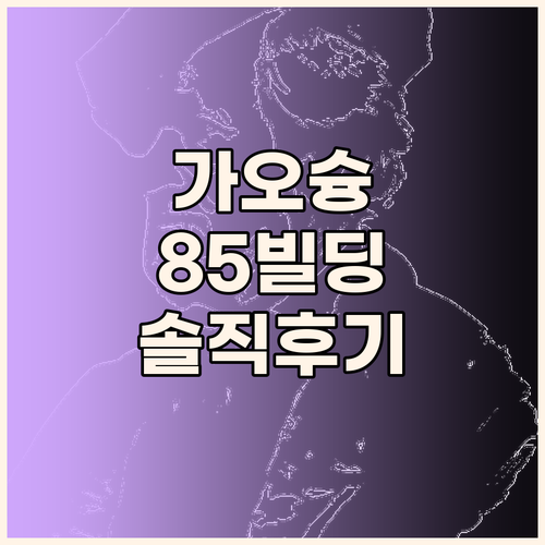 85 케이프 스위트, 가오슝 85빌딩
