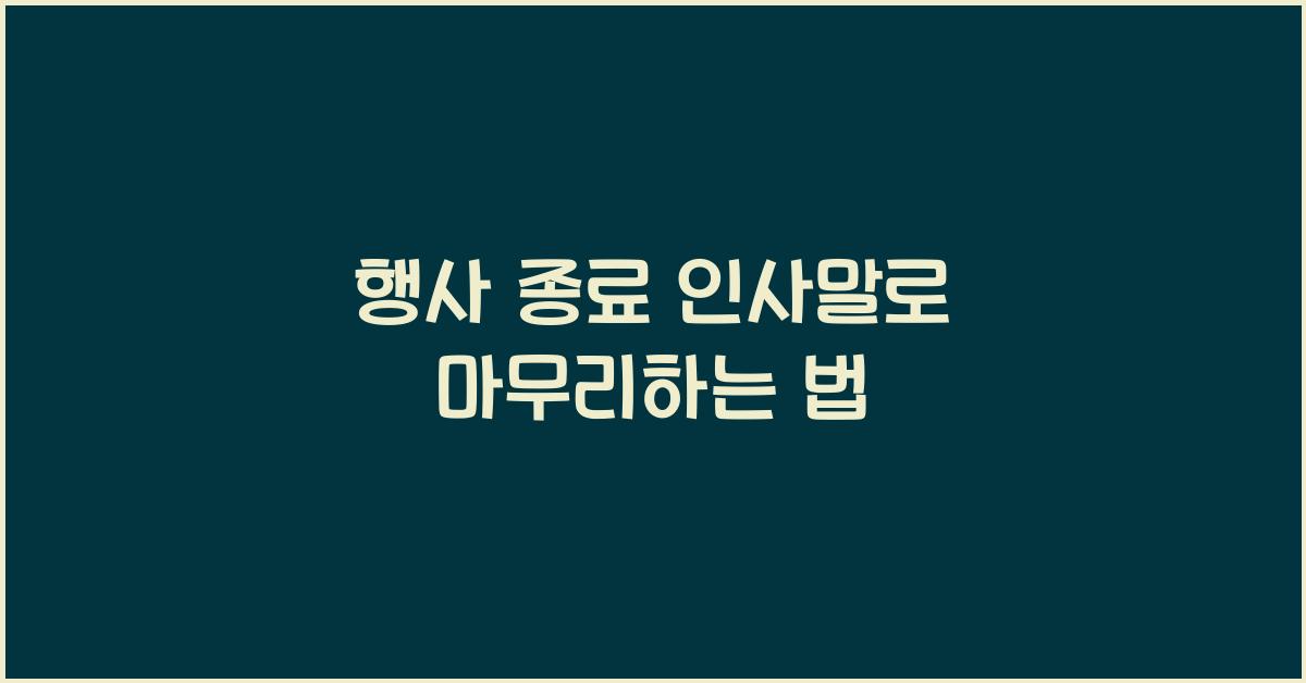 행사 종료 인사말