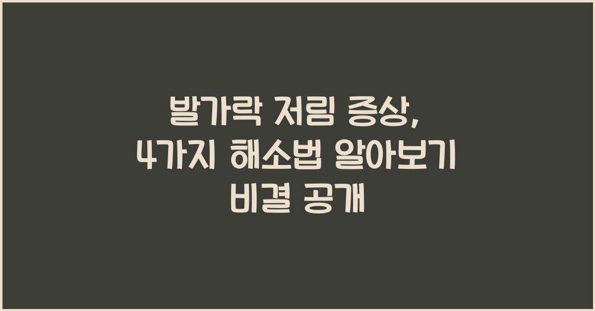 발가락 저림 증상, 4가지 해소법 알아보기  