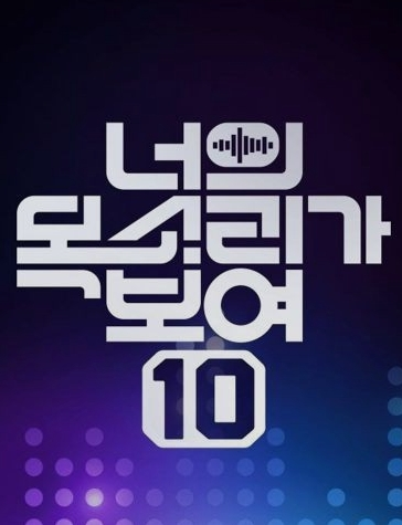 너의 목소리가 보여 10 3회