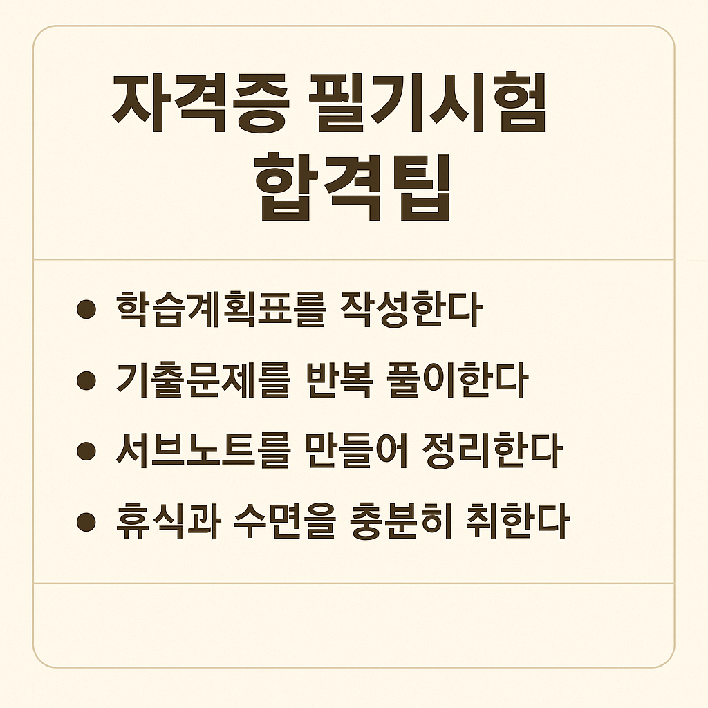 자격증 필기시험 합격팁