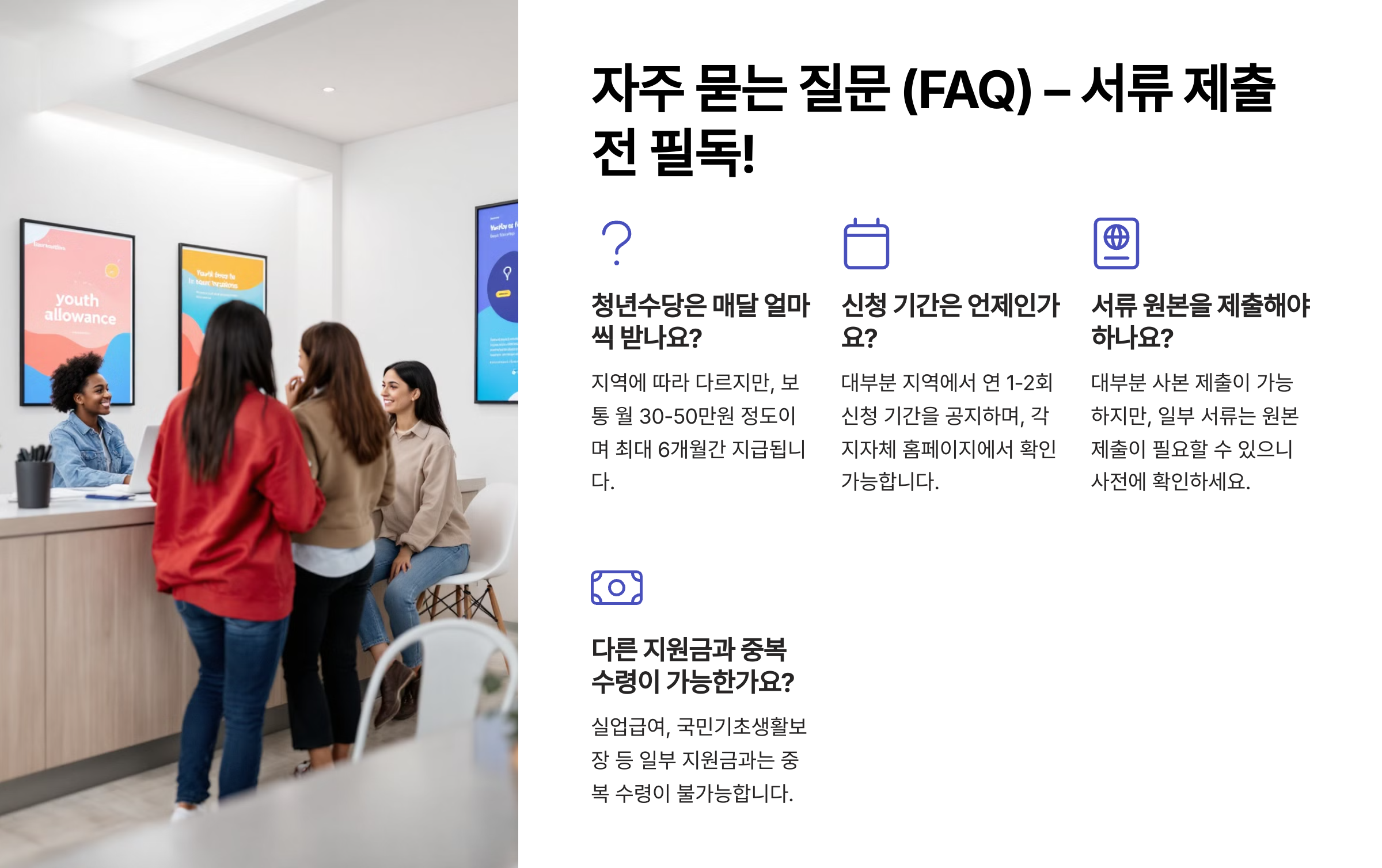 자주 묻는 질문 (FAQ) &ndash; 서류 제출 전 필독!