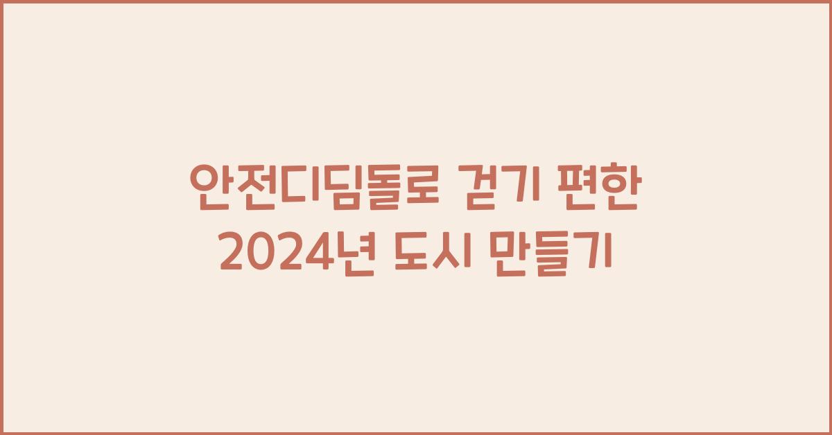 안전디딤돌