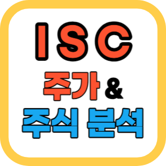 ISC 주가 분석을 통한 투자 가치와 세력 변동 알아보기