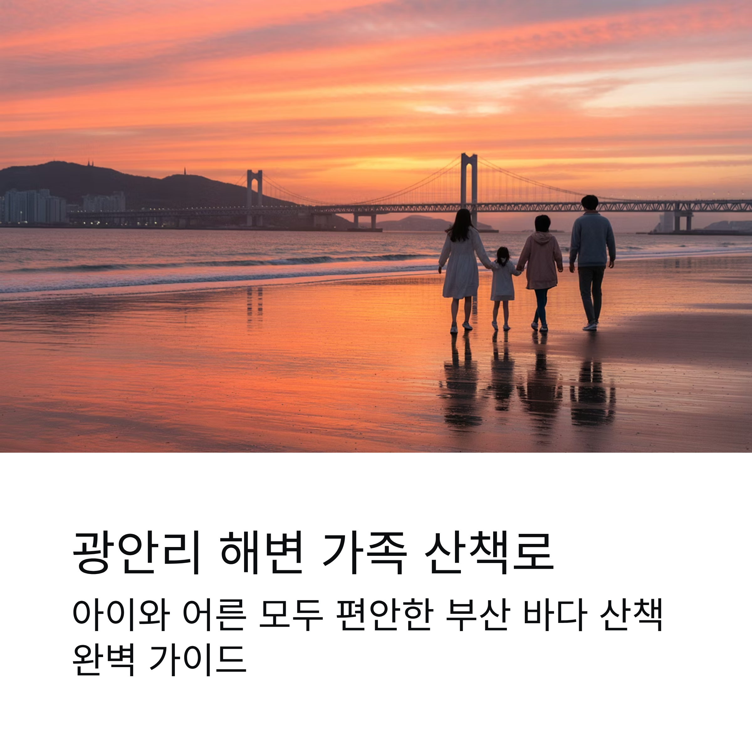 광안리 해변 가족 산책로 핵심 요약 한눈에 정리